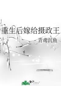 重生后嫁给摄政王十九皇叔的
