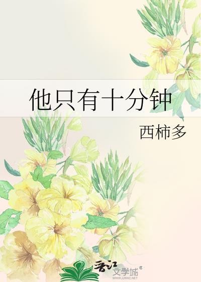 他十分钟前离开了英语翻译