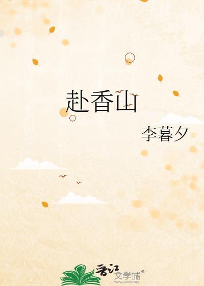 赴香山笔趣阁
