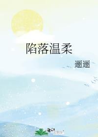 陷落温柔折枝伴酒全文阅读
