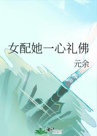 女配她一心礼佛讲的啥