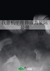 我靠手速成为机甲大师