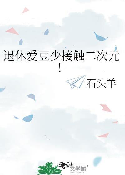退休爱豆少接触二次元在线