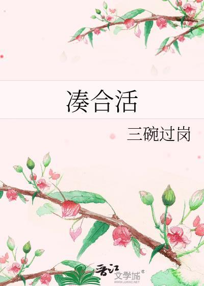 凑合活吧怎么回复