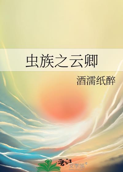 虫族之8023by