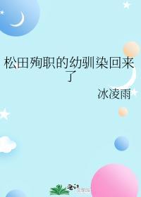 松田殉职的幼驯染回来了 完整版免费阅读