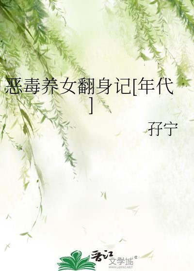 恶毒女配养娃日常免费