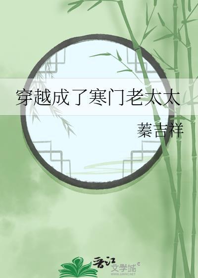 养五条咪后有了最强老公50