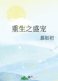 重生之盛宠 po