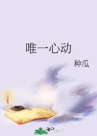 唯一心动种瓜