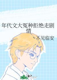 年代文大冤种拒绝走剧情丶不见临安 笔趣阁