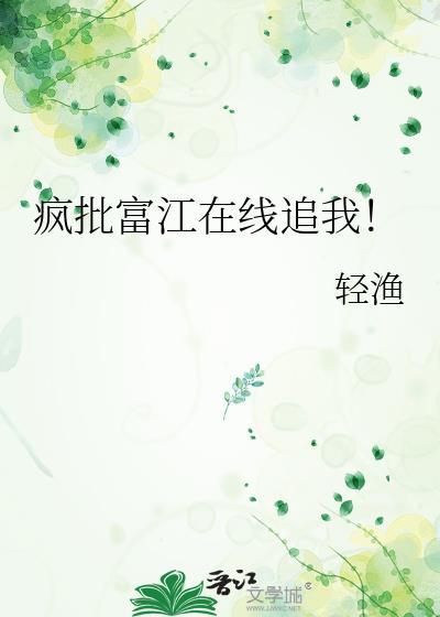 疯批富江在线追我! 轻渔