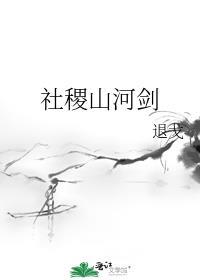 山河社稷什么意思