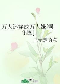 万人迷穿成豪门弃o[娱乐圈