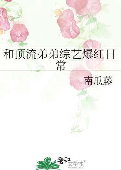 和顶流弟弟综艺爆红日常tzt
