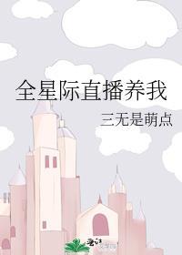 星际养崽直播间