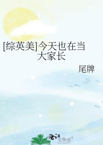 综英美今天也在当大家长番外