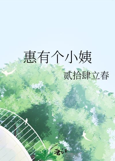 惠有个小姨百度