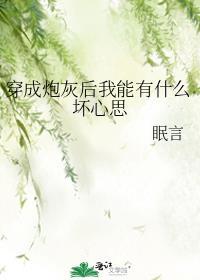穿成炮灰后我能有什么坏心思笔趣阁