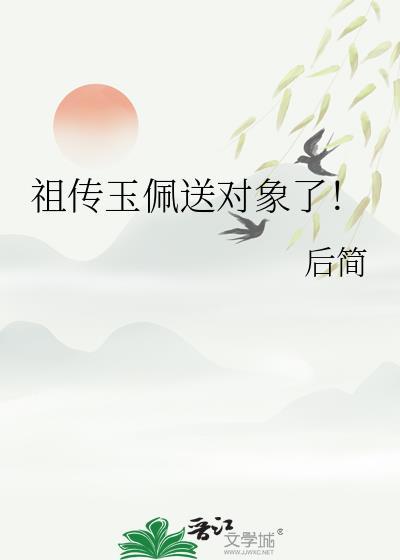 玉佩送人有什么讲究