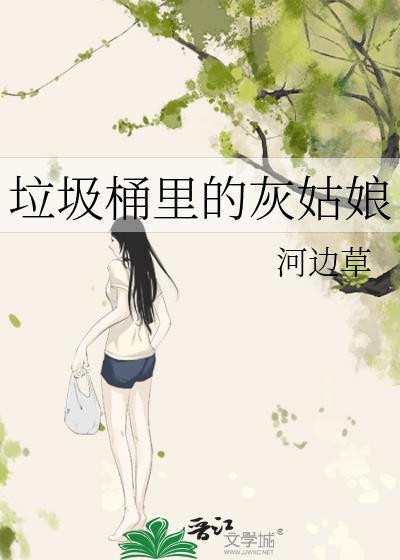 垃圾桶里的灰姑娘作者河边草
