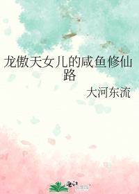 龙傲天女儿的咸鱼修仙路原名