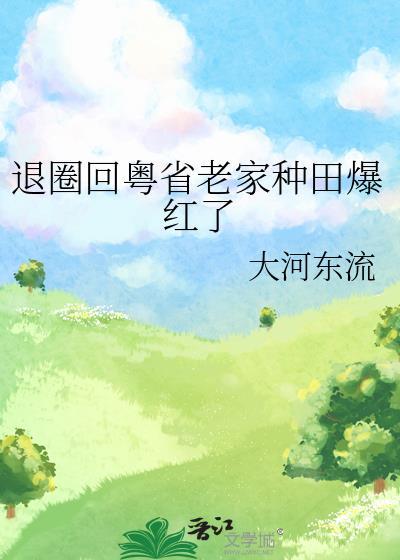 退圈回粤省老家种田爆红了晋江