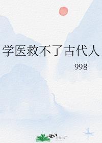 学医救不了古代人998番外
