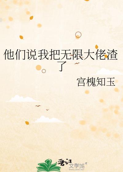 他们说我把无限大佬渣了txt
