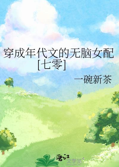 穿成年代文里的女配[穿书
