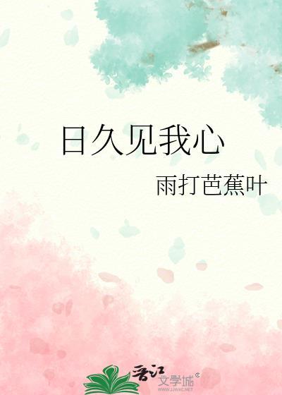 日久见人心是什么歌