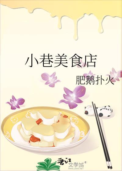 小巷美食店肥鹅扑火免费阅读