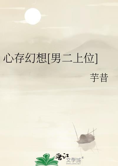心存幻想的坚持下一句