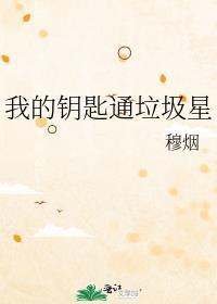 我的钥匙吗