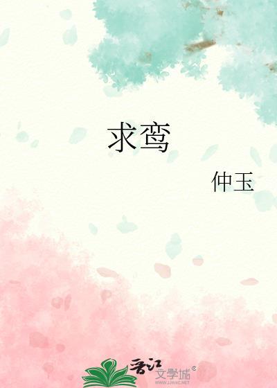 求鸾/清冷驸马竟是白切黑