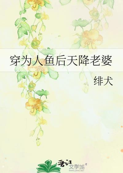穿为人鱼后天降老婆免费