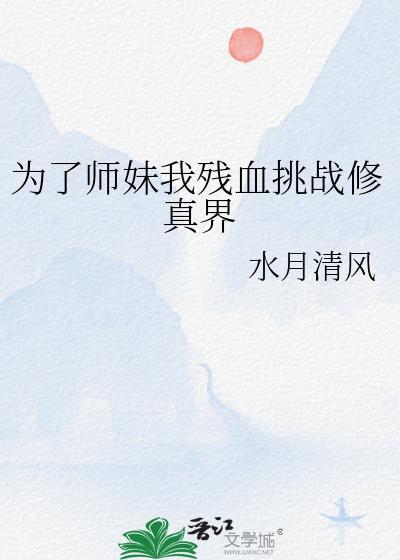 为了师妹我残血挑战修真界笔趣阁