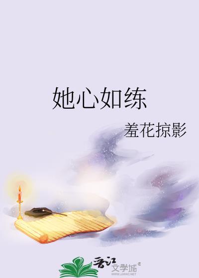 她心如练羞花掠影趣笔阁