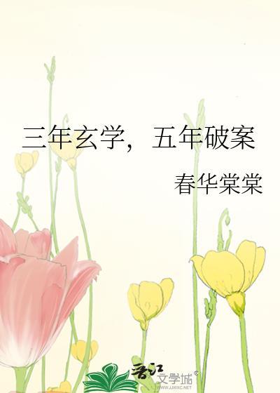 三年玄学五年破案徐书宴