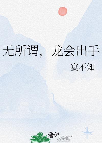 无所谓龙会出手宴不知免费阅读