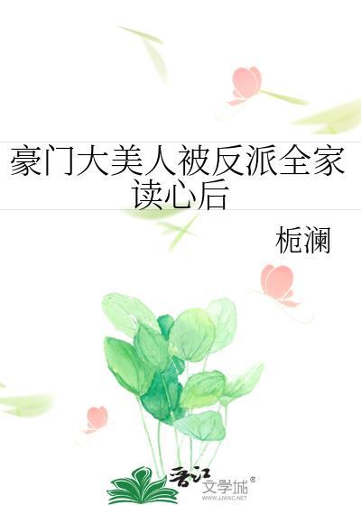 豪门大美人被反派全家读心后免费阅读
