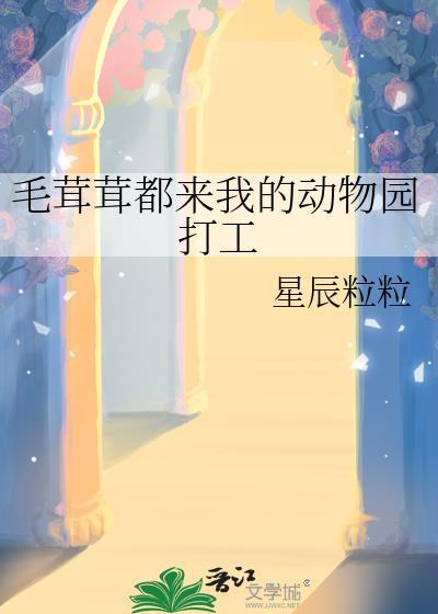 毛茸茸的动物绘本故事