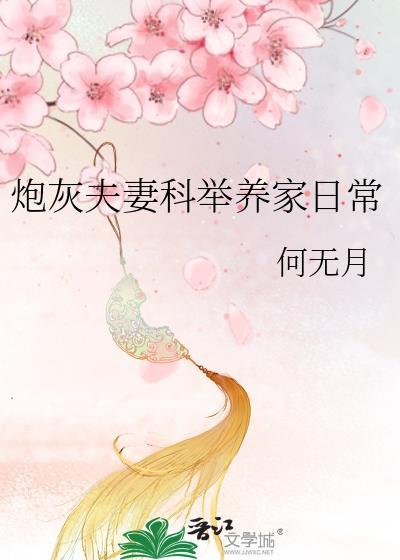 炮灰夫夫种田日常
