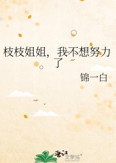 枝枝姐姐我不想努力了笔趣阁