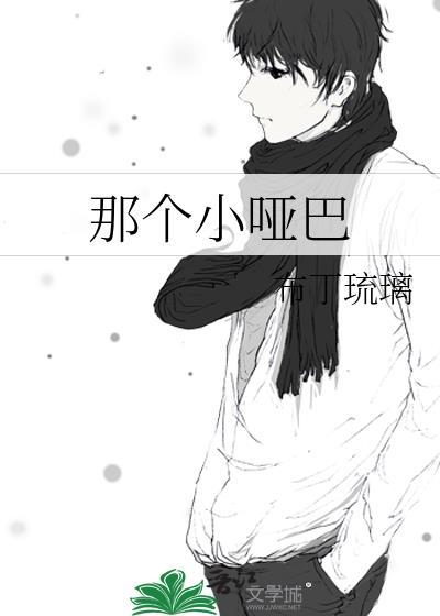 那个小哑巴呀