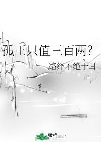 孤王最高段位