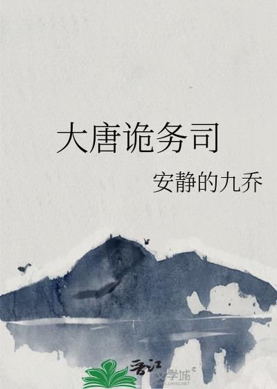 大唐诡务司评价