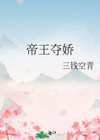 帝王夺娇by三钱空青