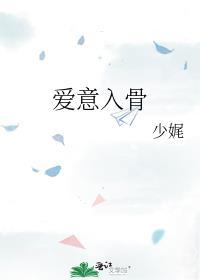 爱入骨的句子
