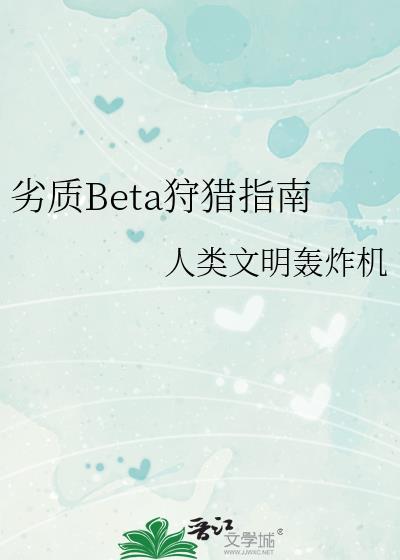 劣质Beta狩猎指南番外